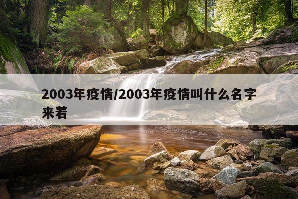 2003年疫情/2003年疫情叫什么名字来着