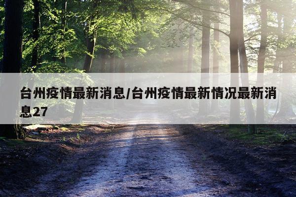 台州疫情最新消息/台州疫情最新情况最新消息27
