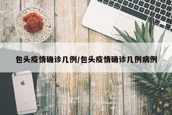 包头疫情确诊几例/包头疫情确诊几例病例
