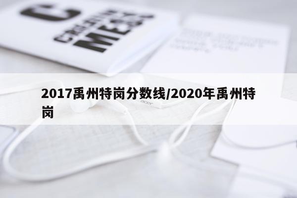 2017禹州特岗分数线/2020年禹州特岗