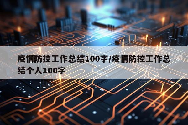 疫情防控工作总结100字/疫情防控工作总结个人100字
