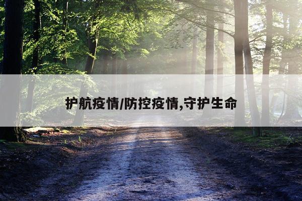 护航疫情/防控疫情,守护生命