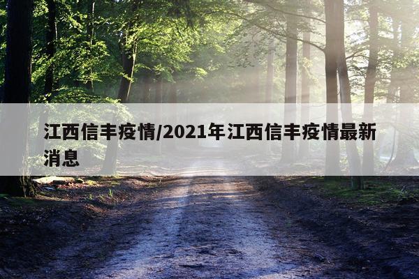 江西信丰疫情/2021年江西信丰疫情最新消息