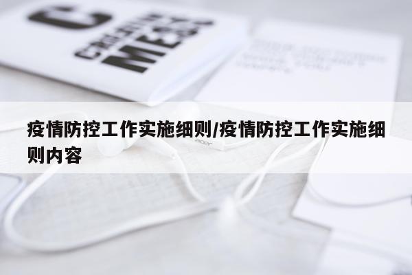 疫情防控工作实施细则/疫情防控工作实施细则内容