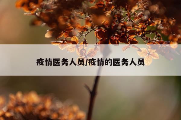 疫情医务人员/疫情的医务人员