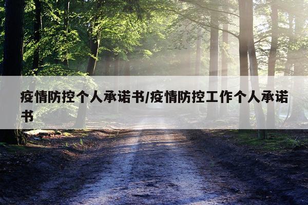 疫情防控个人承诺书/疫情防控工作个人承诺书