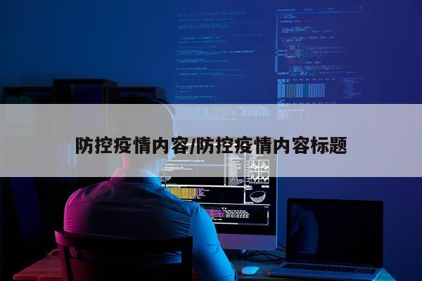 防控疫情内容/防控疫情内容标题