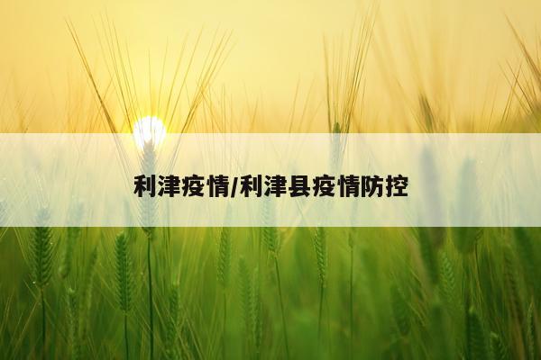 利津疫情/利津县疫情防控