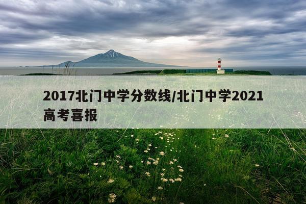 2017北门中学分数线/北门中学2021高考喜报