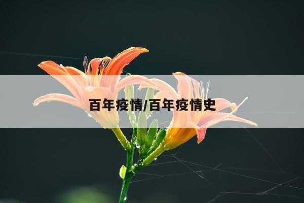 百年疫情/百年疫情史
