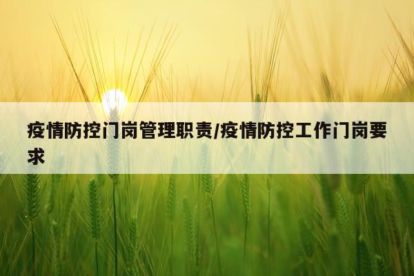 疫情防控门岗管理职责/疫情防控工作门岗要求