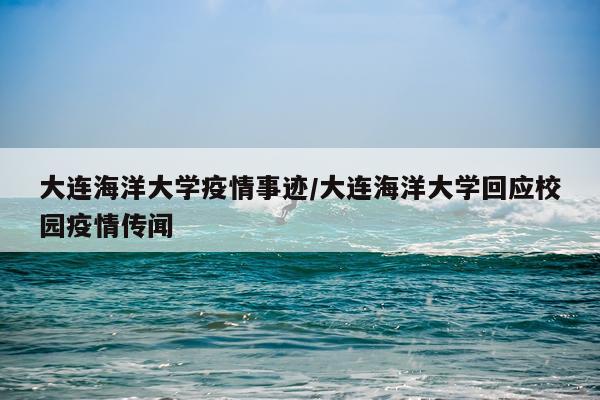大连海洋大学疫情事迹/大连海洋大学回应校园疫情传闻