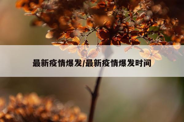 最新疫情爆发/最新疫情爆发时间