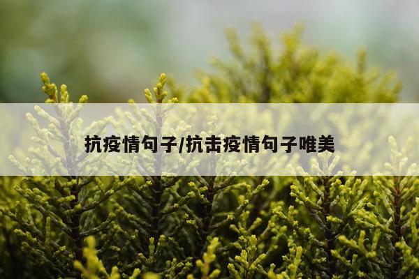 抗疫情句子/抗击疫情句子唯美