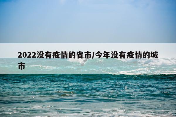 2022没有疫情的省市/今年没有疫情的城市