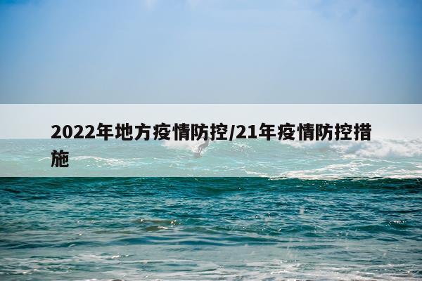 2022年地方疫情防控/21年疫情防控措施