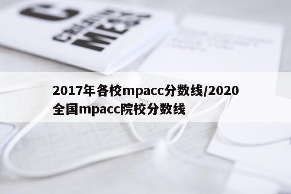 2017年各校mpacc分数线/2020全国mpacc院校分数线