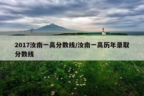 2017汝南一高分数线/汝南一高历年录取分数线