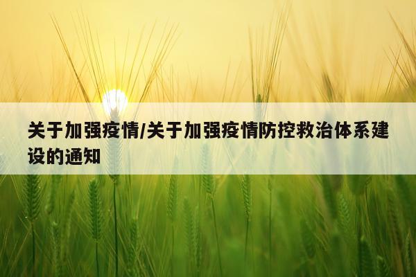 关于加强疫情/关于加强疫情防控救治体系建设的通知