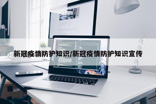 新冠疫情防护知识/新冠疫情防护知识宣传
