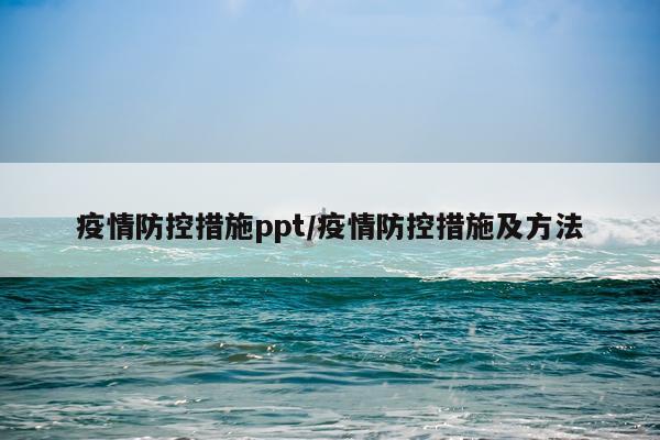 疫情防控措施ppt/疫情防控措施及方法