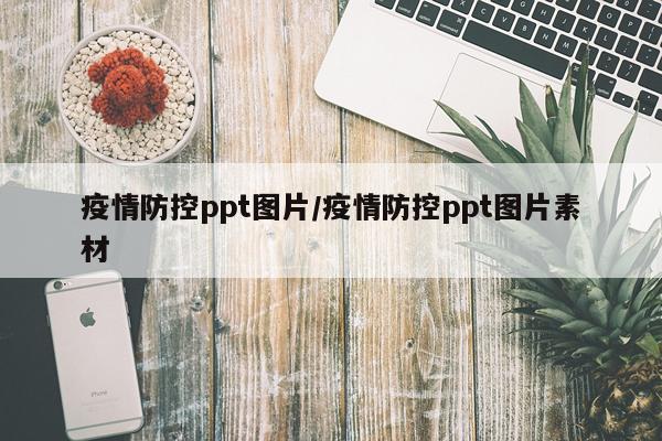疫情防控ppt图片/疫情防控ppt图片素材