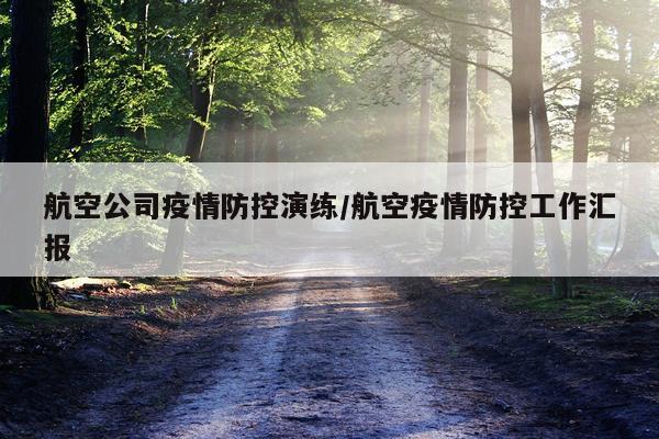 航空公司疫情防控演练/航空疫情防控工作汇报