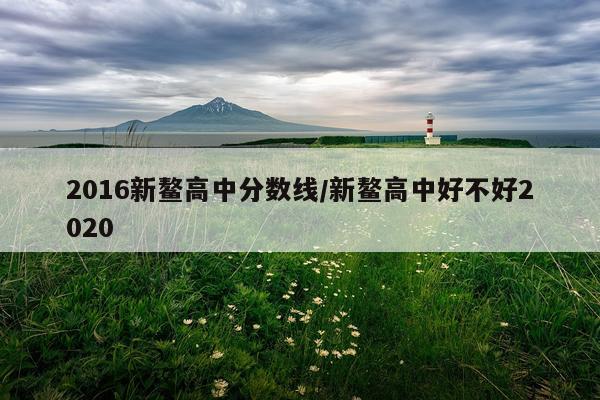 2016新鳌高中分数线/新鳌高中好不好2020