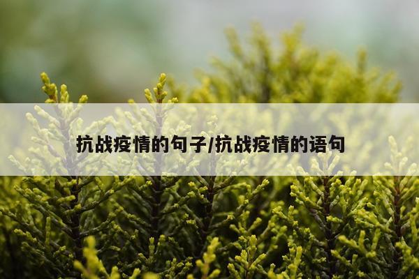 抗战疫情的句子/抗战疫情的语句