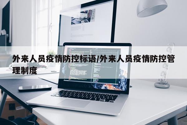 外来人员疫情防控标语/外来人员疫情防控管理制度