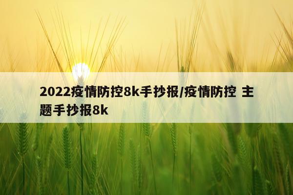 2022疫情防控8k手抄报/疫情防控 主题手抄报8k