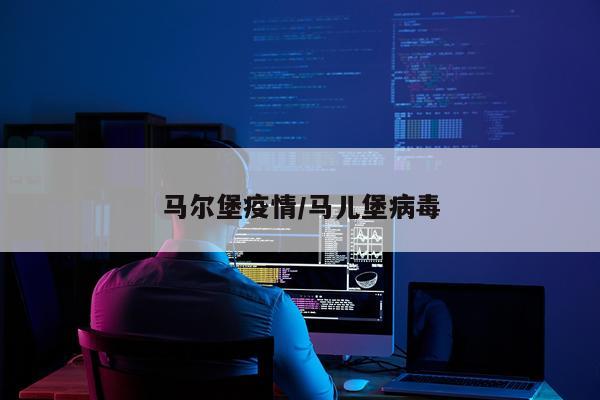 马尔堡疫情/马儿堡病毒