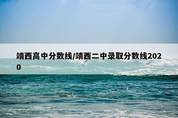 靖西高中分数线/靖西二中录取分数线2020