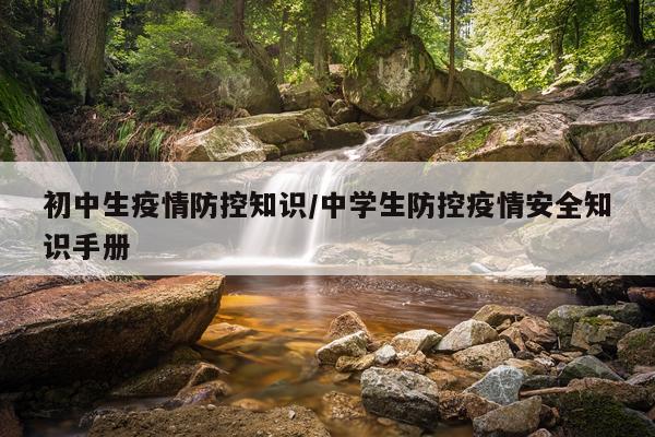 初中生疫情防控知识/中学生防控疫情安全知识手册