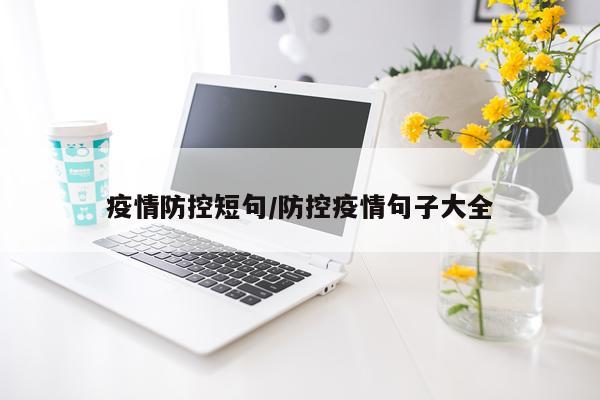 疫情防控短句/防控疫情句子大全