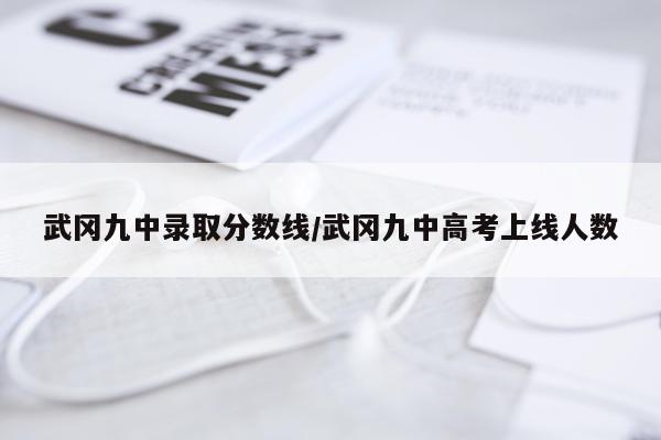 武冈九中录取分数线/武冈九中高考上线人数