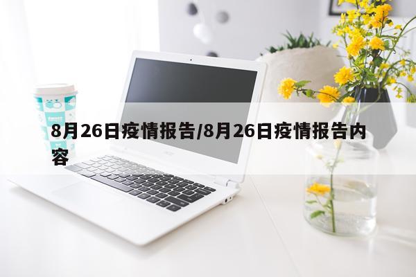 8月26日疫情报告/8月26日疫情报告内容
