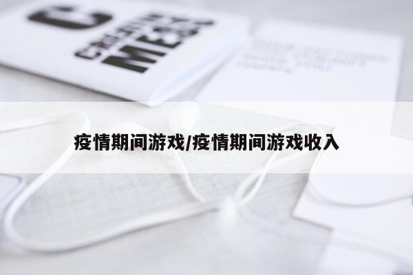 疫情期间游戏/疫情期间游戏收入