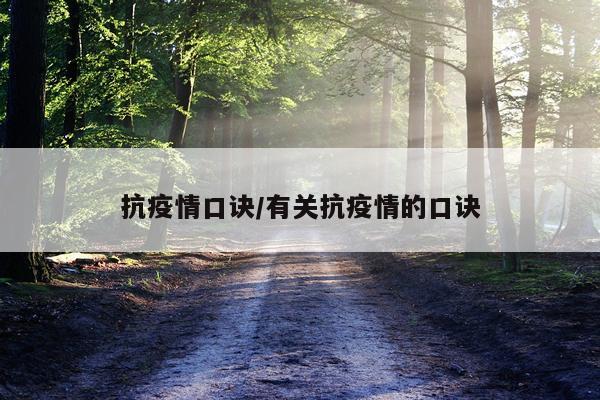 抗疫情口诀/有关抗疫情的口诀