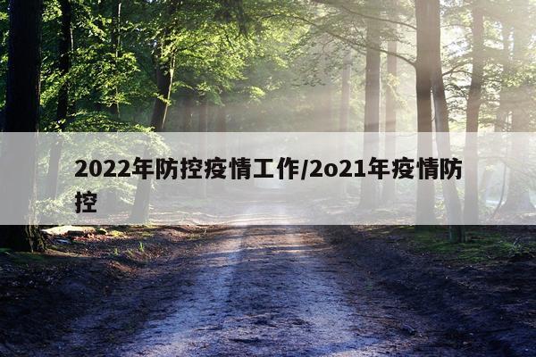 2022年防控疫情工作/2o21年疫情防控
