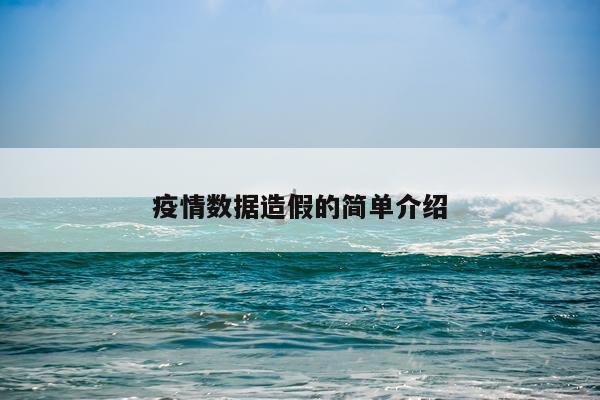 疫情数据造假的简单介绍