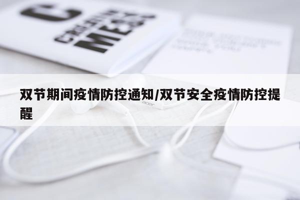 双节期间疫情防控通知/双节安全疫情防控提醒