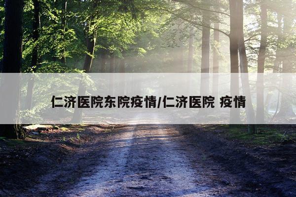 仁济医院东院疫情/仁济医院 疫情