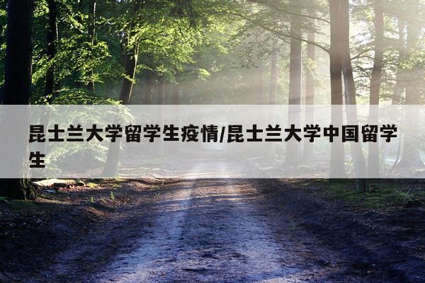 昆士兰大学留学生疫情/昆士兰大学中国留学生