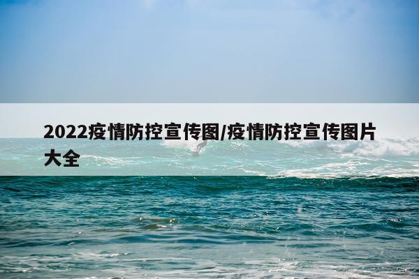 2022疫情防控宣传图/疫情防控宣传图片大全