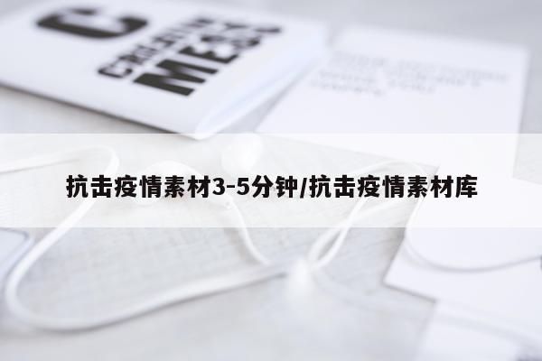 抗击疫情素材3-5分钟/抗击疫情素材库