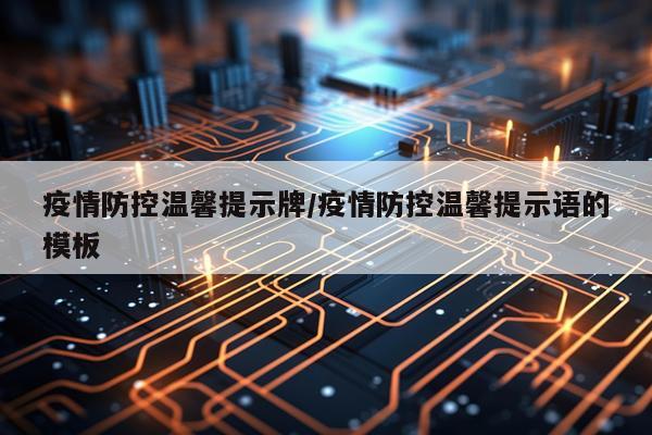 疫情防控温馨提示牌/疫情防控温馨提示语的模板