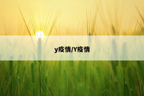 y疫情/Y疫情