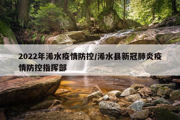 2022年浠水疫情防控/浠水县新冠肺炎疫情防控指挥部