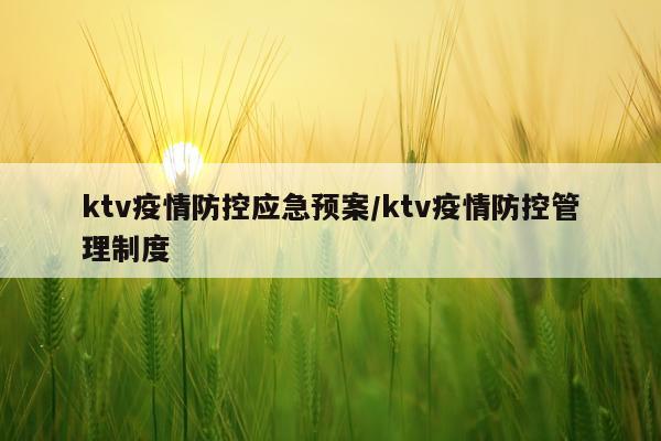 ktv疫情防控应急预案/ktv疫情防控管理制度